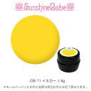 【日本製】SunshineBabeクリームジェル [ CB-11 イエロー 4g ] サンシャインベビー プロが愛用する高品質のジェルネイル 3Dアート エンボスアート