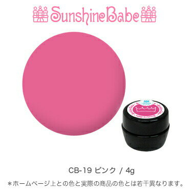 【日本製】SunshineBabeクリームジェル [ CB-19 ピンク 4g ] サンシャインベビー プロが愛用する高品質のジェルネイル 3Dアート エンボスアート