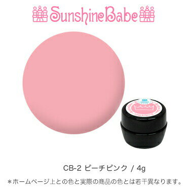 【日本製】SunshineBabeクリームジェル [ CB-2 ピーチピンク 4g ] サンシャインベビー プロが愛用する高品質のジェルネイル 3Dアート エンボスアート