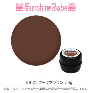 【日本製】SunshineBabeクリームジェル [ CB-21 ダークブラウン 4g ] サンシャインベビー プロが愛用する高品質のジェルネイル 3Dアート エンボスアート