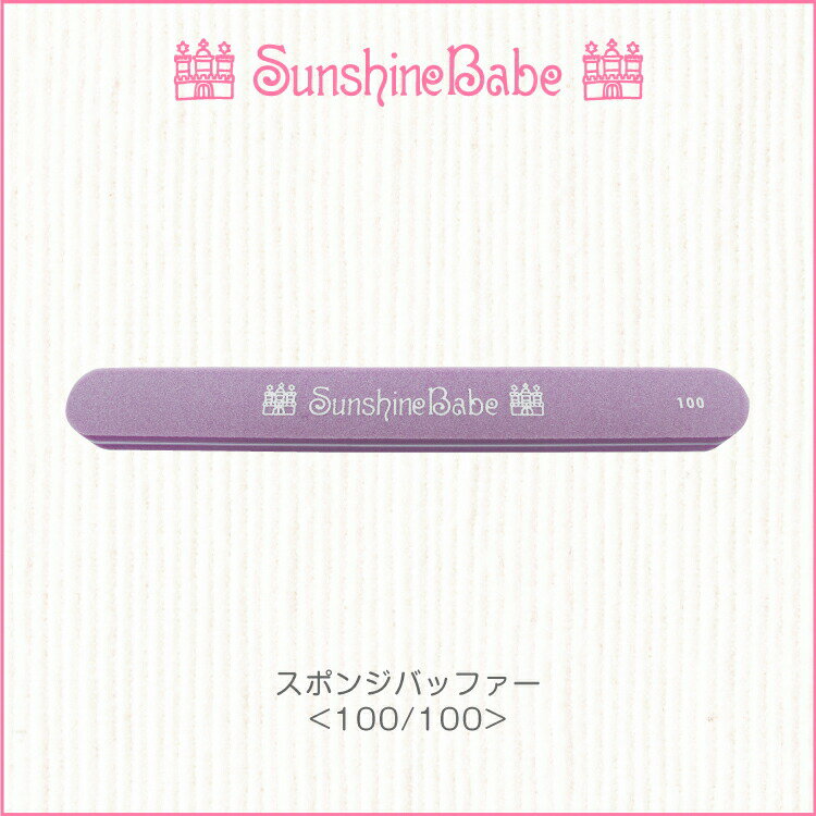 【メール便可】SunshineBabe ファイル スポンジバッファー 100/100 ネイルアート サンシャインベビー ネイルケア
