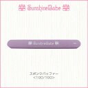 【メール便可】SunshineBabe ファイル [ スポンジバッファー 100/100 ] ネイルアート サンシャインベビー ネイルケア