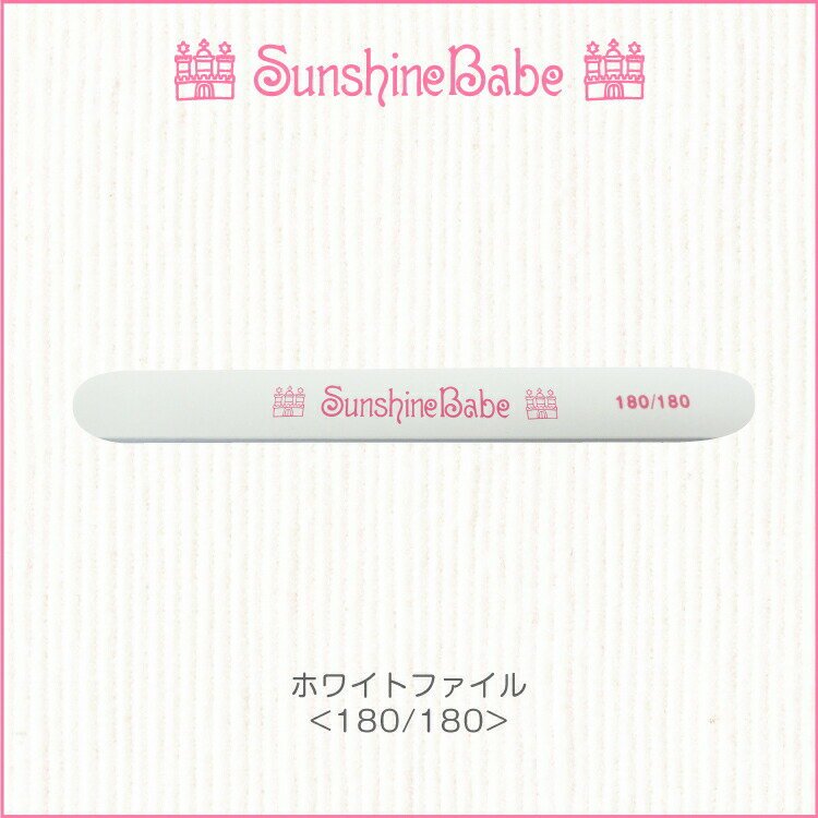 【メール便可】SunshineBabe ファイル ホワイトファイル 180/180 ネイルアート サンシャインベビー プレパレーション