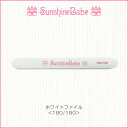 【メール便可】SunshineBabe ファイル [ ホワイトファイル 180/180 ] ネイルアート サンシャインベビー プレパレーション