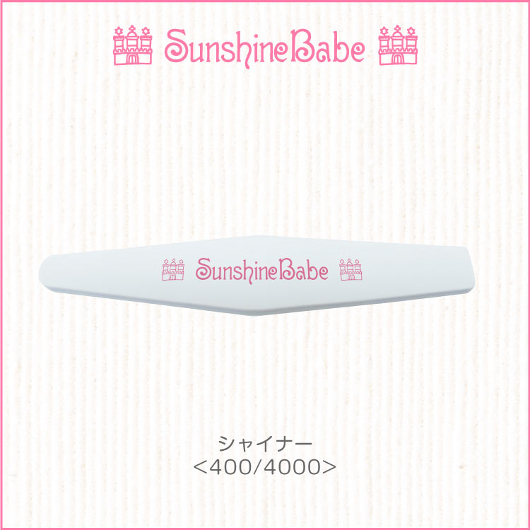 【メール便可】SunshineBabe ファイル シャイナー 400/4000 ネイルアート サンシャインベビー ネイルケア プレパレーション