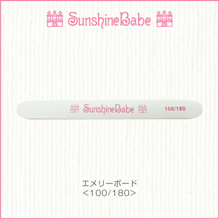 【メール便可】SunshineBabe ファイル エメリーボード 100/180 ネイルアート サンシャインベビー ネイルケア プレパレーション