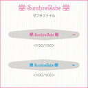 【メール便可】SunshineBabe ファイル ゼブラファイル：100/100 150/150 ネイルアート サンシャインベビー ネイルケア プレパレーション