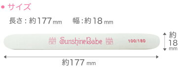 【メール便可】SunshineBabe ファイル [ エメリーボード 100/180 ] ネイルアート サンシャインベビー ネイルケア プレパレーション