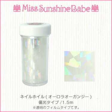 MissSunshineBabe ネイルホイル [ オーロラオーガンジー(偏光タイプ) / 1.5m ] ネイルアート サンシャインベビー ホイルネイル ホイルアート