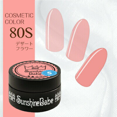 【日本製】SunshineBabe コスメティックカラー　　[ 80S デザートフラワー 4g ] プロの方にも愛用される、シアーカラーのジェルネイル。　　　　　　　　　【拭き取り不要】LED 10秒／UV(36W) 30秒対応。