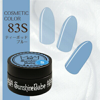 【日本製】SunshineBabe コスメティックカラー　　[ 83S ティーポッドブルー 2.7g ] プロの方にも愛用..