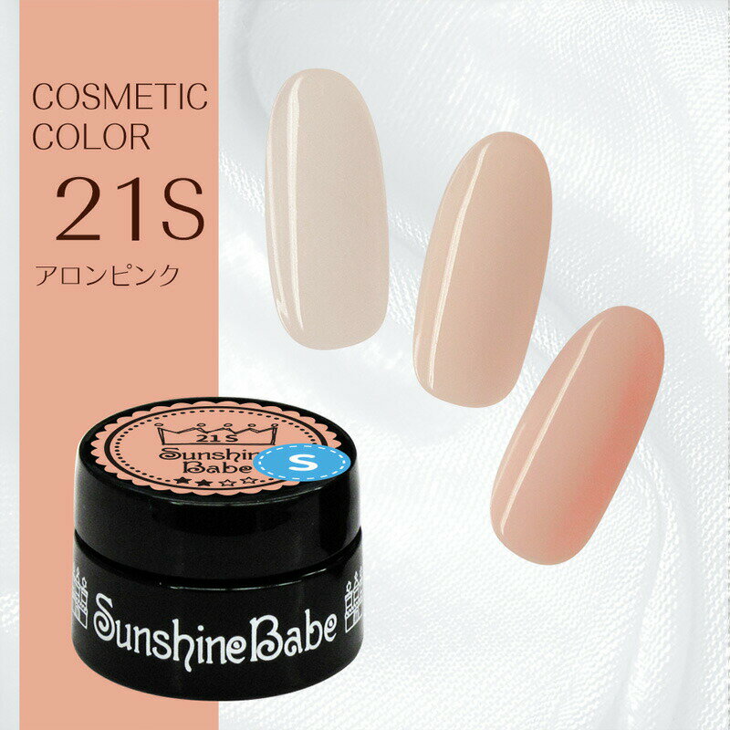 【日本製】SunshineBabe コスメティックカラー　　[ 21S アロンピンク 2.7g ] プロの方にも愛用される、シアーカラーのジェルネイル。　　　　　　　　　【拭き取り不要】LED 10秒／UV(36W) 30秒対応。