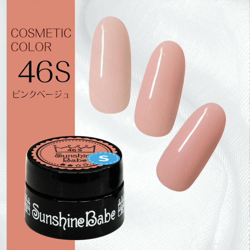 【日本製】SunshineBabe コスメティックカラー　　[ 46S ピンクベージュ 2.7g ] プロの方にも愛用される、シアーカラーのジェルネイル。　　　　　　　　　【拭き取り不要】LED 10秒／UV(36W) 30秒対応。