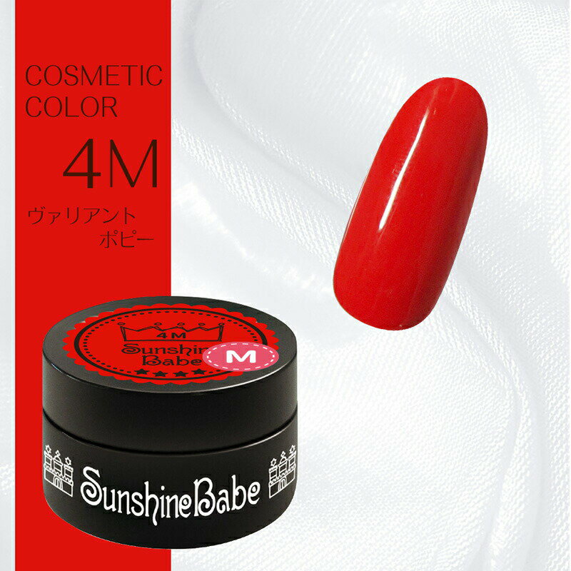 【日本製】SunshineBabe コスメティックカラー　　[ 4M ヴァリアントポピー 4g ] プロの方にも愛用される、マットカラーのジェルネイル。　　　　　　　　　【拭き取り不要】LED 10秒／UV(36W) 30秒対応。