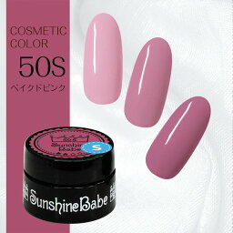 【日本製】SunshineBabe コスメティックカラー　　[ 50S ベイクドピンク 2.7g ] プロの方にも愛用される、シアーカラーのジェルネイル。　　　　　　　　　【拭き取り不要】LED 10秒／UV(36W) 30秒対応。