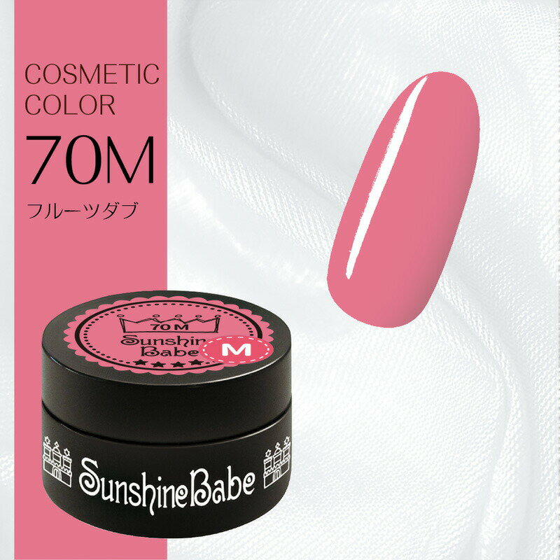 【日本製】SunshineBabe コスメティックカラー　　[ 70M フルーツダブ 2.7g ] プロの方にも愛用される..