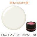 【日本製】SweetSunshineカラージェル [ FSC-1 スノーオーガンジー 4g シアー ] サンシャインベビー プロが愛用する高品質のジェルネイル