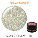 【日本製】SweetSunshineカラージェル [ MON-21 シルバー 4g グリッター ] サンシャインベビー プロが愛用する高品質のジェルネイル