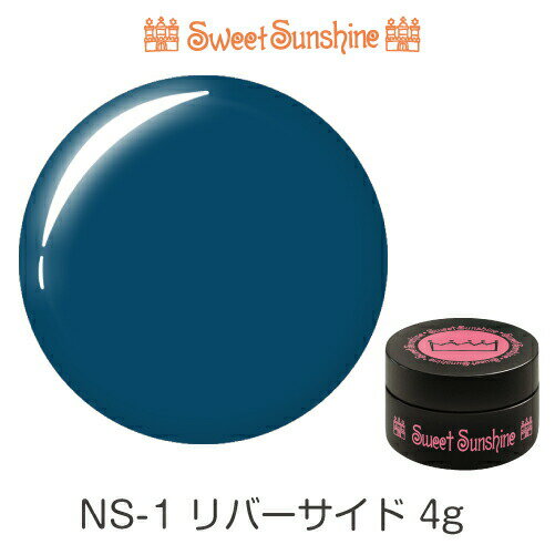 【日本製】SweetSunshineカラージェル [ NS-1 リバーサイド 4g マット ] サンシャインベビー プロが愛用する高品質のジェルネイル