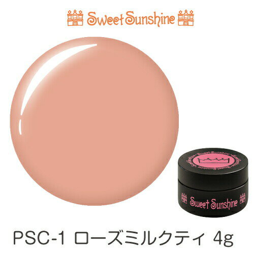 【日本製】SweetSunshineカラージェル [ PSC-1 ローズミルクティ 4g シアー] サンシャインベビー プロ..