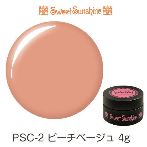 【日本製】SweetSunshineカラージェル [ PSC-2 ピーチベージュ 4g シアー ] サンシャインベビー プロが愛用する高品質のジェルネイル