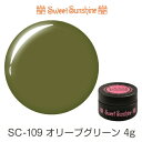 【日本製】SweetSunshineカラージェル [ SC-109 オリーブグリーン 4g マット ] サンシャインベビー プロが愛用する高品質のジェルネイル