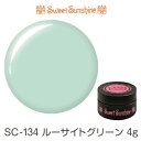 【日本製】SweetSunshineカラージェル [ SC-134 ルーサイトグリーン 4g マット ] サンシャインベビー プロが愛用する高品質のジェルネイル