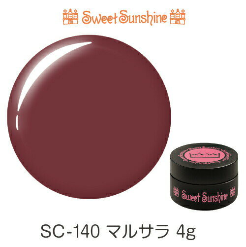 【日本製】SweetSunshineカラージェル [ SC-140 マルサラ 4g マット ] サンシャインベビー プロが愛用..