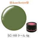 【日本製】SweetSunshineカラージェル [ SC-148 ケール 4g マット ] サンシャインベビー 高品質 ジェルネイル
