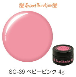 【日本製】SweetSunshineカラージェル [ SC-39 ベビーピンク 4g マット ] サンシャインベビー プロが愛用する高品質のジェルネイル