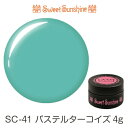 【日本製】SweetSunshineカラージェル [ SC-41 パステルターコイズ 4g マット ] サンシャインベビー プロが愛用する高品質のジェルネイル