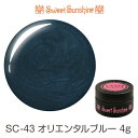 【日本製】SweetSunshineカラージェル SC-43 オリエンタルブルー 4g パール サンシャインベビー プロが愛用する高品質のジェルネイル