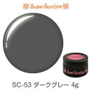 【日本製】SweetSunshineカラージェル [ SC-53 ダークグレー 4g マット ] サンシャインベビー プロが愛用する高品質のジェルネイル