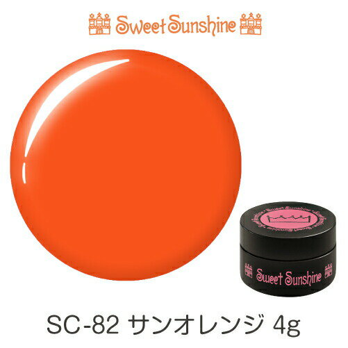 【日本製】SweetSunshineカラージェル [ SC-82 サンオレンジ 4g マット ] サンシャインベビー プロが愛..