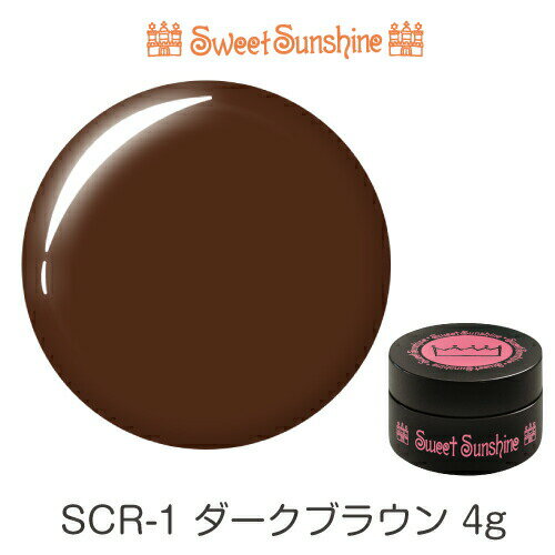 【日本製】SweetSunshineカラージェル [ SCR-1 ダークブラウン 4g マット ] サンシャインベビー プロが愛用する高品質のジェルネイル
