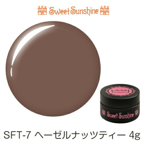 【日本製】SweetSunshineカラージェル [ SFT-7 ヘーゼルナッツティー 4g マット ] サンシャインベビー ..
