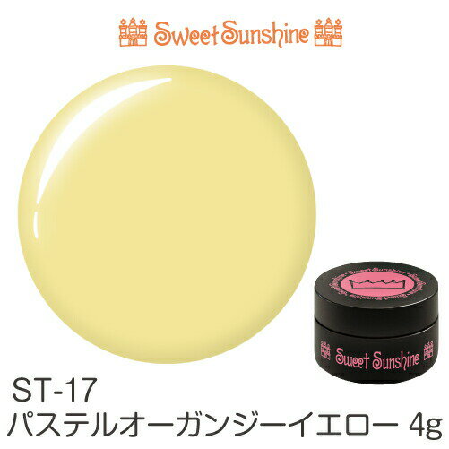 【日本製】SweetSunshineカラージェル [ ST-17 パステルオーガンジーイエロー 4g オーガンジー ] サン..