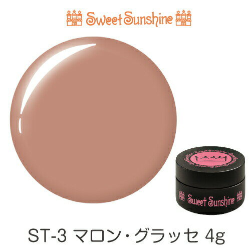 【日本製】SweetSunshineカラージェル [ ST-3 マロン・グラッセ 4g マット ] サンシャインベビー プロ..