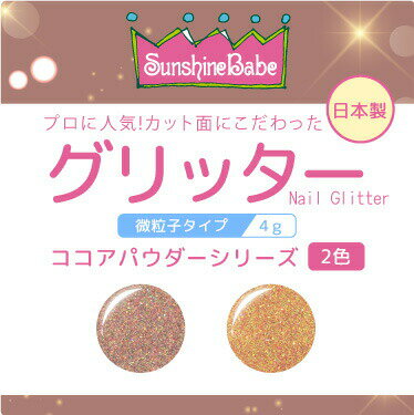 【日本製・高品質】グリッター ココアパウダーシリーズ 4g【2色】 SunshineBabe サンシャインベビー ジェルネイル ヌーディ ラメ グリッター ネイルアート 【日本製・高品質】グリッター ココアパウダーシリーズ 4g【2色】 SunshineBabe サンシャインベビー ジェルネイル ヌーディ ラメ グリッター ネイルアート