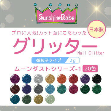 グリッター ムーンダストシリーズ1 2g SunshineBabe サンシャインベビー ジェルネイル ラメ グリッター ネイルアート マルチカラー 微粒子