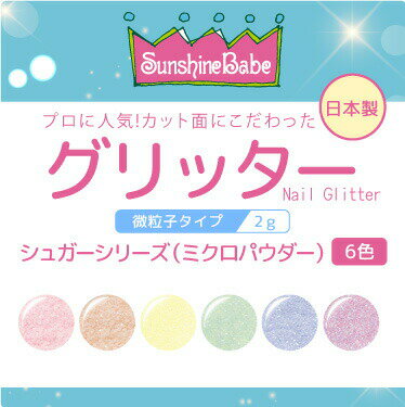 【日本製 高品質】グリッター シュガーシリーズ(ミクロ) 2g【6色】 SunshineBabe サンシャインベビー ジェルネイル ピンク オレンジ イエロー グリーン ブルー パープル ラメ グリッター ネイルアート パステルカラー 微粒子