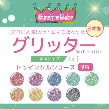 グリッター トゥインクルシリーズ 2g 大粒と微粒子 MIX SunshineBabe サンシャインベビー ジェルネイル ラメ グリッター ネイルアート