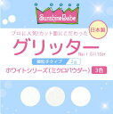 【日本製・高品質】グリッター ホワイトシリーズ(ミクロ) 2g【3色】 SunshineBabe サンシャインベビー ジェルネイル ホワイト ラメ グリッター ネイルアート ネイルデザイン