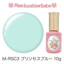 【日本製】MissSunshineBabe カラージェル [M-RSC3 プリンセスブルー 10g] サンシャインベビー プロが愛用する高品質のジェルネイル ★LED&UV対応★