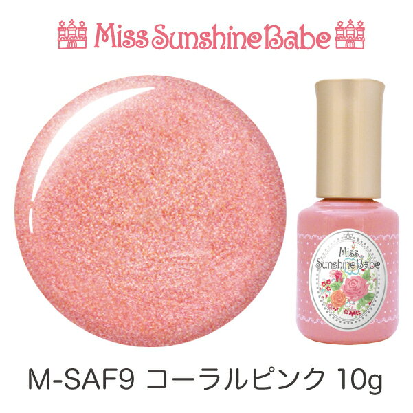 【日本製】MissSunshineBabe カラージェル [M-SAF9 コーラルピンク 10g] サンシャインベビー プロが愛用する高品質のジェルネイル ★LED&UV対応★