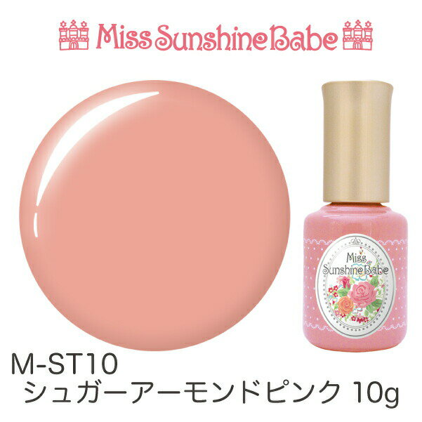 【日本製】MissSunshineBabe カラージェル M-ST10 シュガーアーモンドピンク 10g サンシャインベビー プロが愛用する高品質のジェルネイル ★LED UV対応★