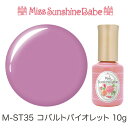 【日本製】MissSunshineBabe カラージェル [M-ST35 コバルトバイオレット 10g] サンシャインベビー プロが愛用する高品質のジェルネイル ★LED&UV対応★