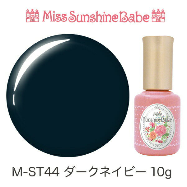 【日本製】MissSunshineBabe カラージェル [M-ST44 ダークネイビー 10g] サンシャインベビー プロが愛用する高品質のジェルネイル ★LED&UV対応★