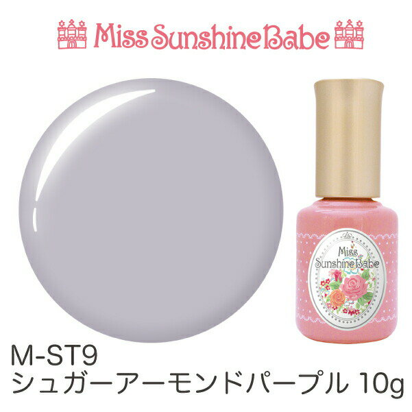 【日本製】MissSunshineBabe カラージェル M-ST9 シュガーアーモンドパープルク 10g サンシャインベビー プロが愛用する高品質のジェルネイル ★LED UV対応★