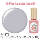 【日本製】MissSunshineBabe カラージェル M-ST9 シュガーアーモンドパープルク 10g サンシャインベビー プロが愛用する高品質のジェルネイル ★LED UV対応★